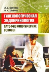 Гинекологическая эндокринология