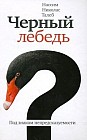 Черный лебедь: Под знаком непредсказуемости