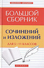 Большой сборник сочинений и изложений для 5-11 классов