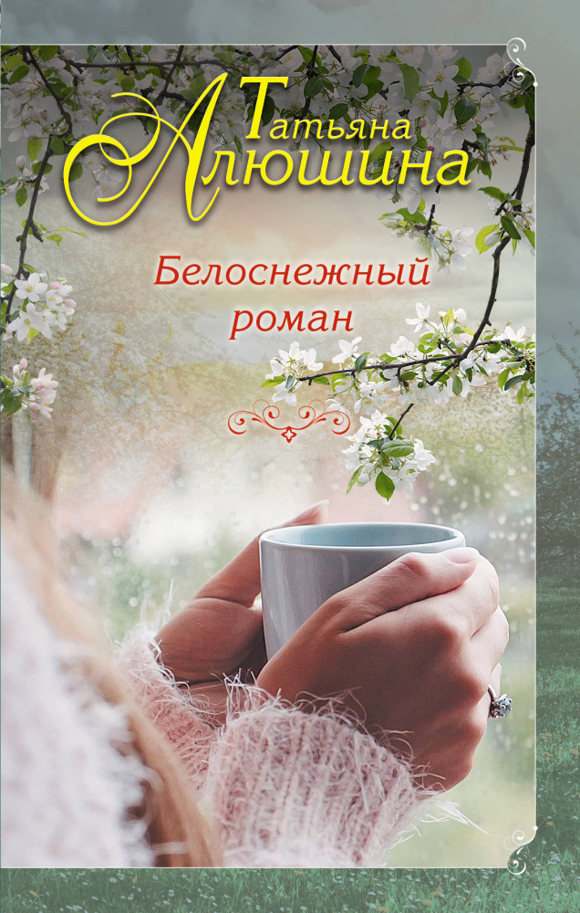 Белоснежный роман | Еще раз про любовь. Проза Т.Алюшиной