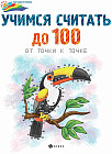 Учимся считать до 100. От точки к точке