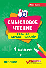 Смысловое чтение. 1 класс. Рабочая тетрадь-тренажер