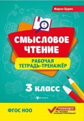 Смысловое чтение. 3 класс. Рабочая тетрадь