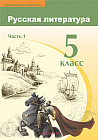 5 класс Русская литература. Учебник. Часть 1,2