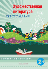 Художественная литература. Хрестоматия