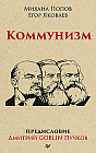 Коммунизм. Предисловие Дмитрий Goblin Пучков (покет)