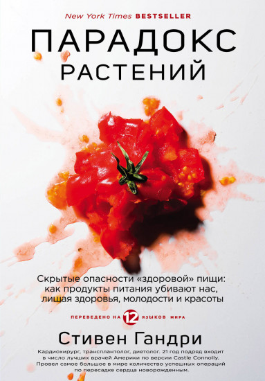 Парадокс растений. Скрытые опасности «здоровой» пищи: как продукты питания убивают нас, лишая здоров