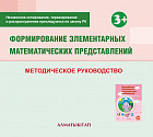 Формирование элементарных математических представлений. Методическое руководство (3+) для педагогов второй младшей группы (3-4 года) по Типовой учебной программе дошкольного воспитания и обучения. (Электронная версия)