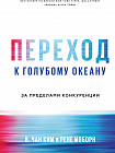 Переход к голубому океану. За пределами конкуренции