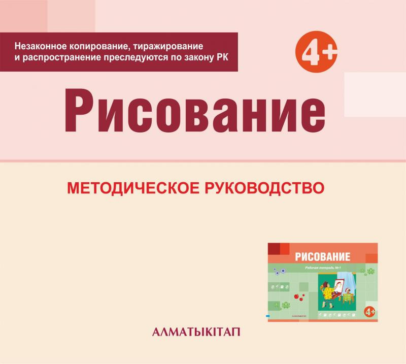 Рисование. Методическое руководство (4+) для педагогов средней группы (4-5 лет) по Типовой учебной программе дошкольного воспитания и обучения. (Электронная версия) | Средняя группа