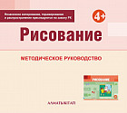 Рисование. Методическое руководство (4+) для педагогов средней группы (4-5 лет) по Типовой учебной программе дошкольного воспитания и обучения. (Электронная версия)