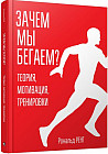 Зачем мы бегаем? Теория, мотивация, тренировки