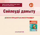 Сөйлеуді дамыту. Демонстрациялық материалдар (4+). Мектепке дейінгі тәрбие оқытудың үлгілік оқу бағдарламасы бойынша ортаңғы топ (4-5 жас) педагогтеріне арналған. (Электронды нұсқа)