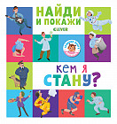 Найди и покажи. Кем я стану?