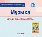Музыка. Методическое пособие (5+) для педагогов старшей группы (5-6 лет) по Типовой учебной программе дошкольного воспитания и обучения. (Электронная версия)