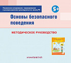 Основы безопасного поведения. Методическое пособие (5+) для педагогов старшей группы (5-6 лет) по Типовой учебной программе дошкольного воспитания и обучения. (Электронная версия)