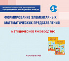 Формирование элементарных математических представлений. Методическое руководство (5+) для педагогов старшей группы (5-6 лет) по Типовой учебной программе дошкольного воспитания и обучения. (Электронная версия)