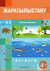 Жаратылыстану. Әліппе-дәптер (4+) Мектепке дейінгі тәрбие мен оқытудың үлгілік оқу бағдарламасы бойынша ересектер 4-5 жастағы балаларға арналған.