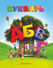 Букварь для детей 4-5 лет