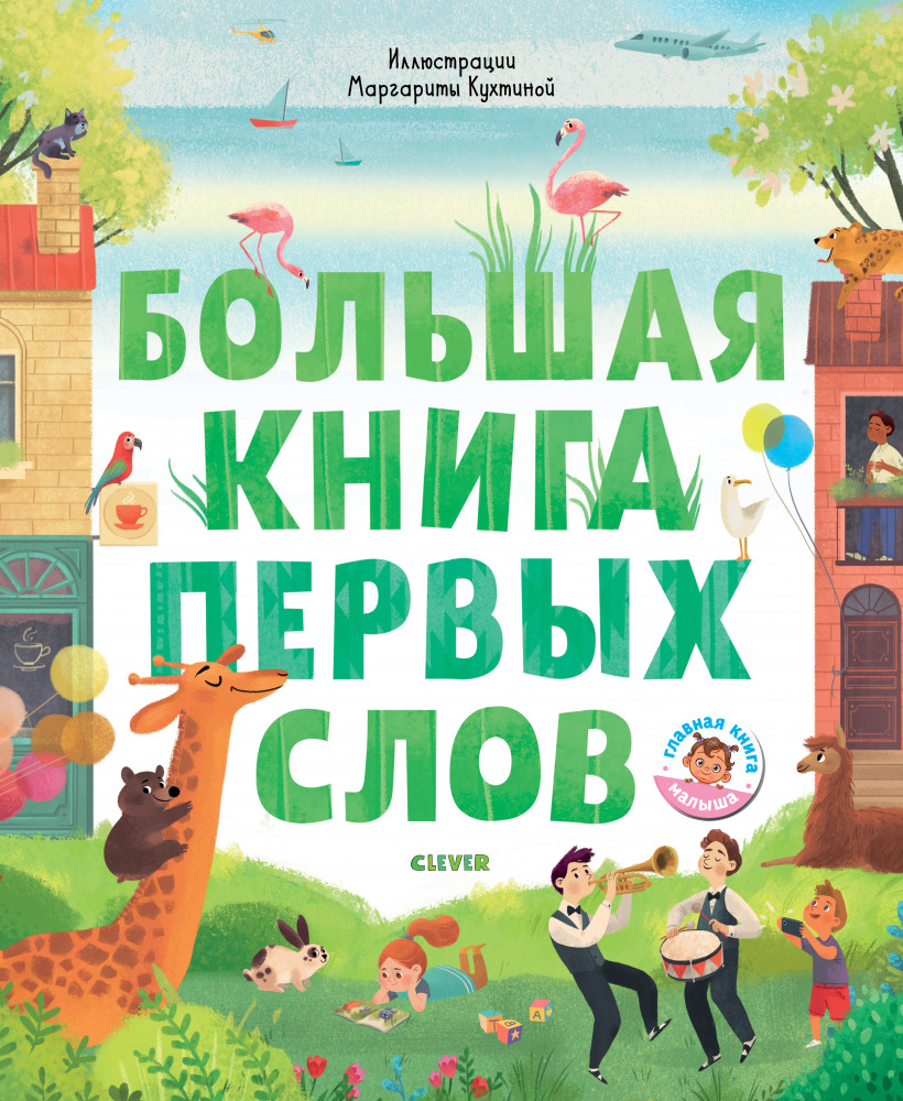 Первые книжки малыша.Большая книга первых слов | Первые книжки малыша