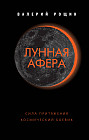 Лунная афера