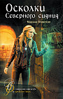 Осколки Северного сияния