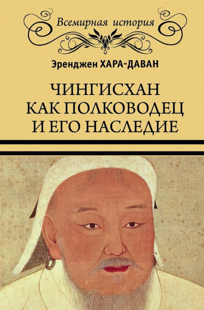 Чингисхан как полководец и его наследие | Всемирная история