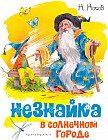 Незнайка в Солнечном городе