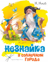Незнайка в Солнечном городе
