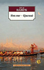 Имя мне — Красный