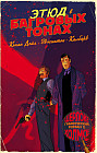 Шерлок Холмс в комиксах. Часть 1