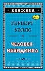 Человек-невидимка