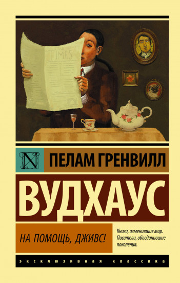 На помощь, Дживс