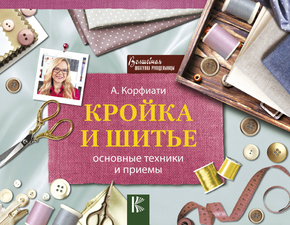 Кройка и шитье: основные техники и приемы | Волшебная шкатулка рукодельницы