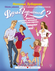 Вальс Гормонов 2
