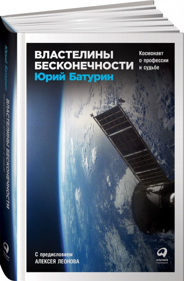 Властелины бесконечности. Космонавт о профессии и судьбе