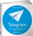 Telegram. Как запустить канал, привлечь подписчиков и заработать на контенте