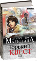 Горький квест. Том 2