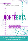 Лонгевита. Революционная диета долголетия