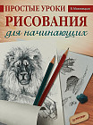 Простые уроки рисования для начинающих