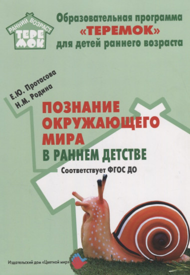 Познание окружающего мира в раннем детстве. Методическое пособие. ФГОС