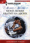 Моей любви хватит на двоих