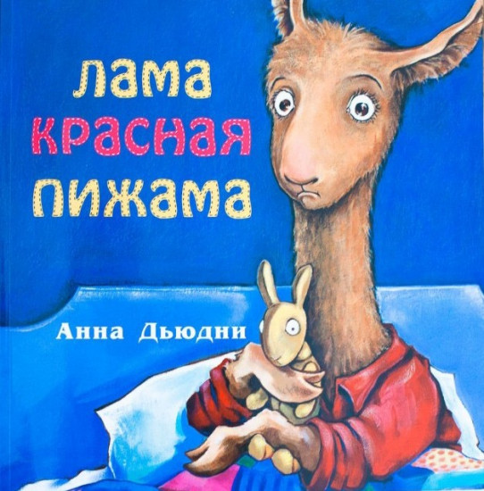 Лама красная пижама