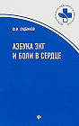 Азбука ЭКГ и боли в сердце