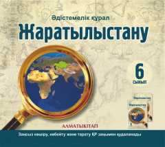 6 сынып Жаратылыстану. Әдістемелік құрал