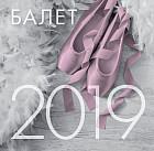 Календарь на 2019 год «Балет»