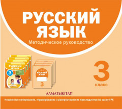 3 класс Русский язык. Методическое руководство