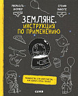 Земляне. Инструкция по применению