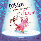Bookaboo. Собаки не танцуют балет