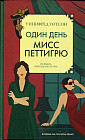 Один день мисс Петтигрю